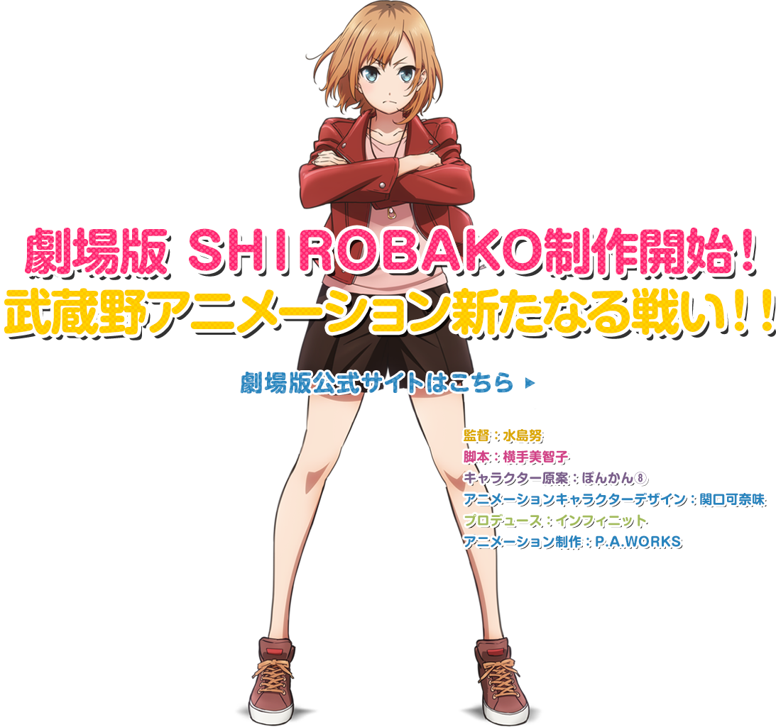 Tvアニメ Shirobako 公式サイト